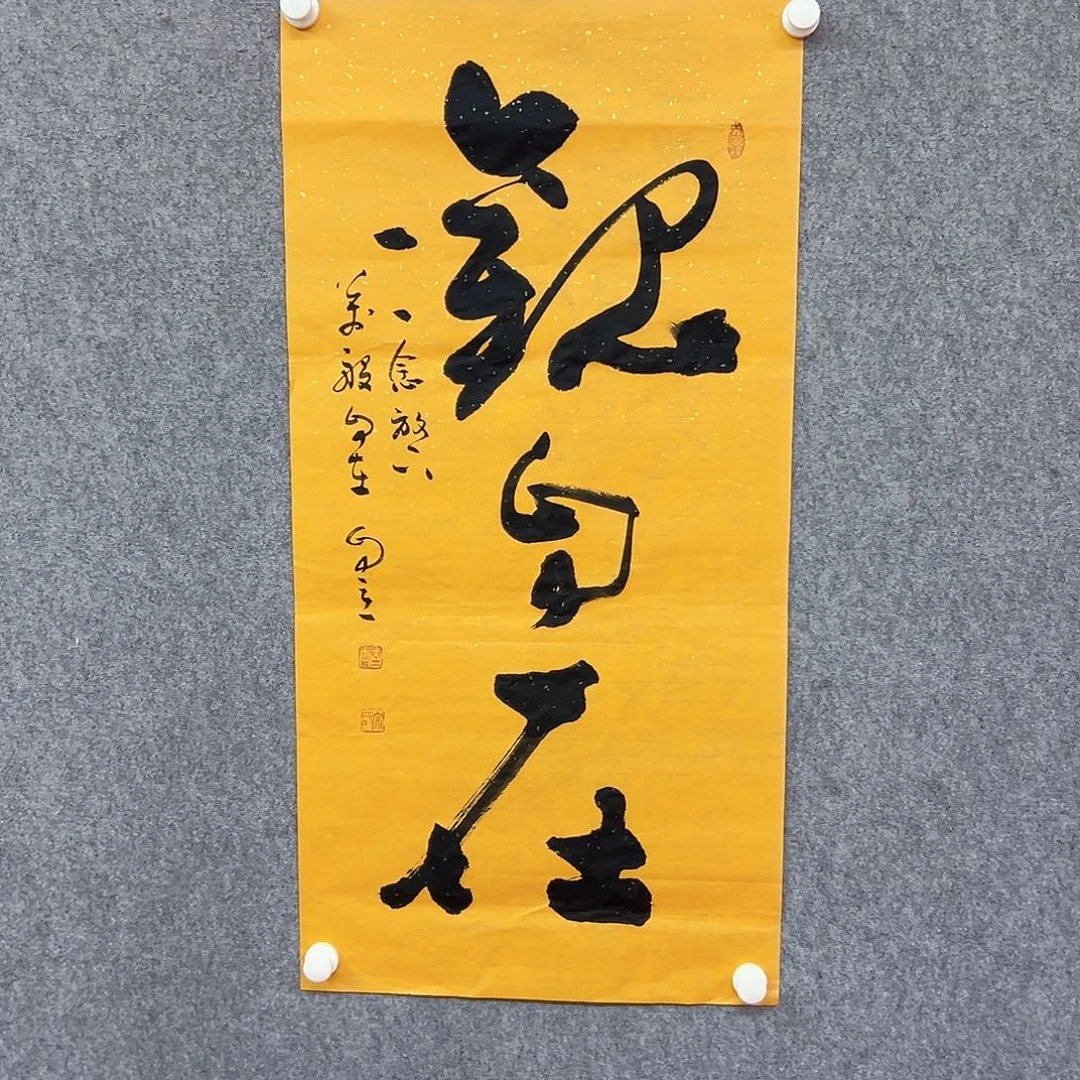 书法宋自立书法作品