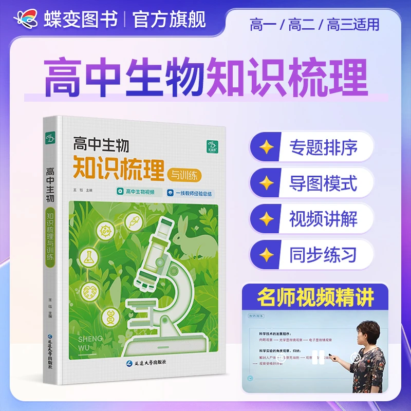 【直播专属】蝶变高中生物知识点梳理同步专项训练高考考点解读练习