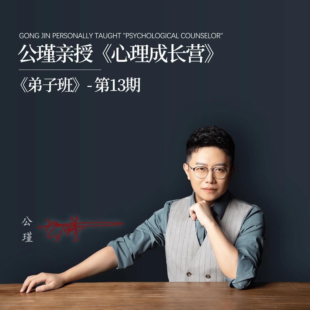 公瑾亲授《心理成长营》-第13期