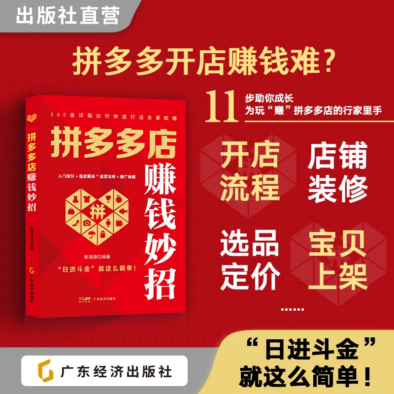 2025新书【拼多多店赚钱妙招】  实战指南助你轻松打造赚钱旺铺