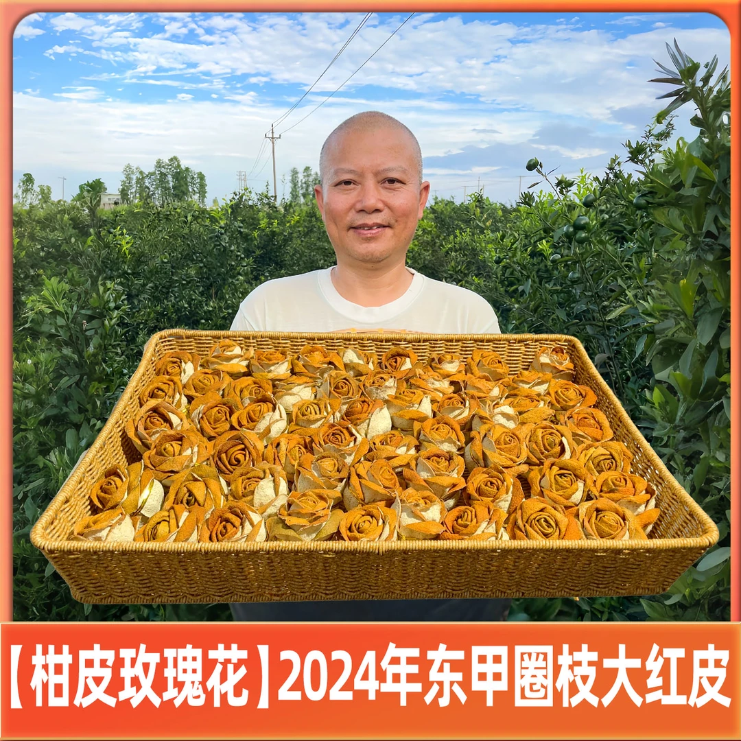 【柑皮玫瑰花】2024年新会东甲圈枝大红皮(自然生晒干仓晾晒)