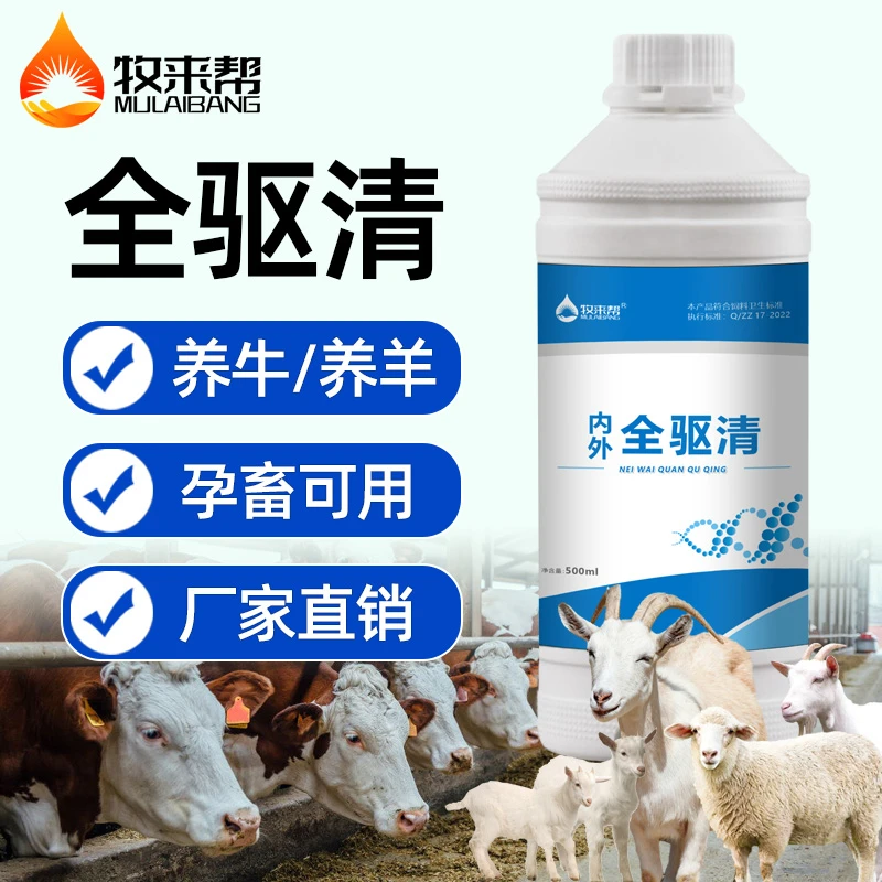 牛羊专用【内外全驱清】植物成分孕畜可用牛羊四季常备饲料添加剂
