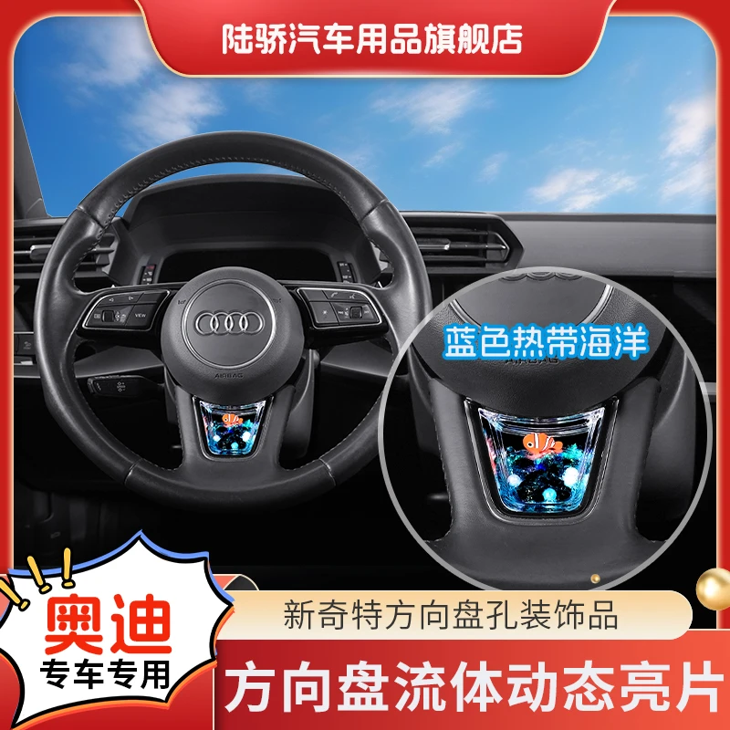 【奥迪Q5L/Q3/Q8/S8】C方向盘动态亮片S级趣味车内饰品养鱼达人