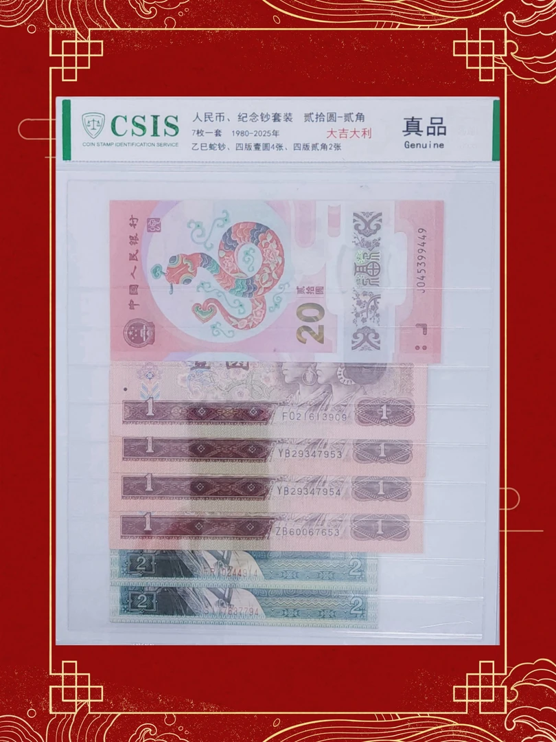 【拍1拆七】钱币收藏四套人民币（已退市）纪念钞