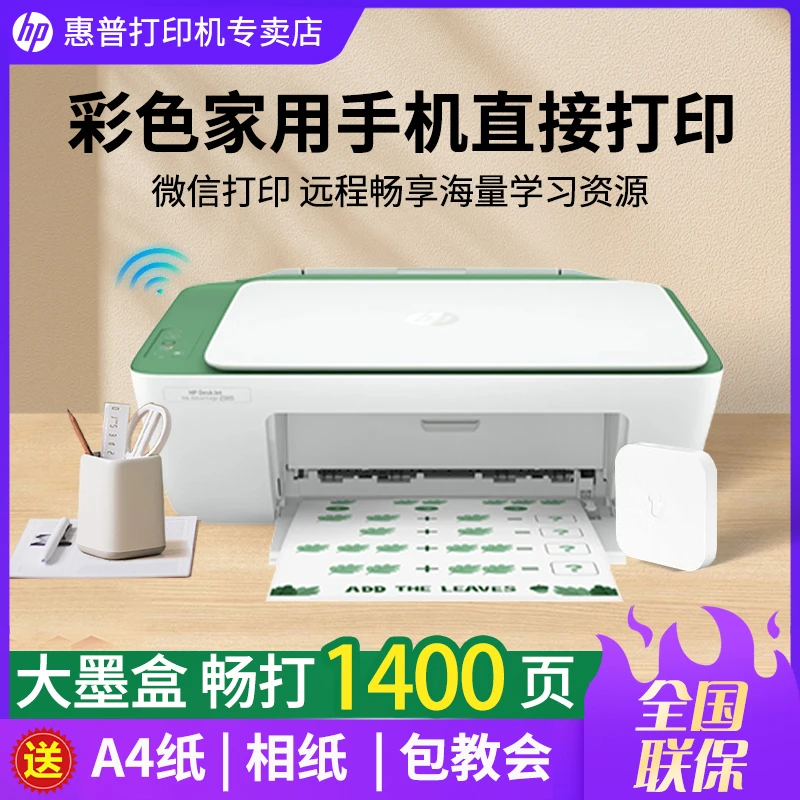 HP/惠普2385彩色喷墨打印机家用小型a4迷你学生作业照片办公手机