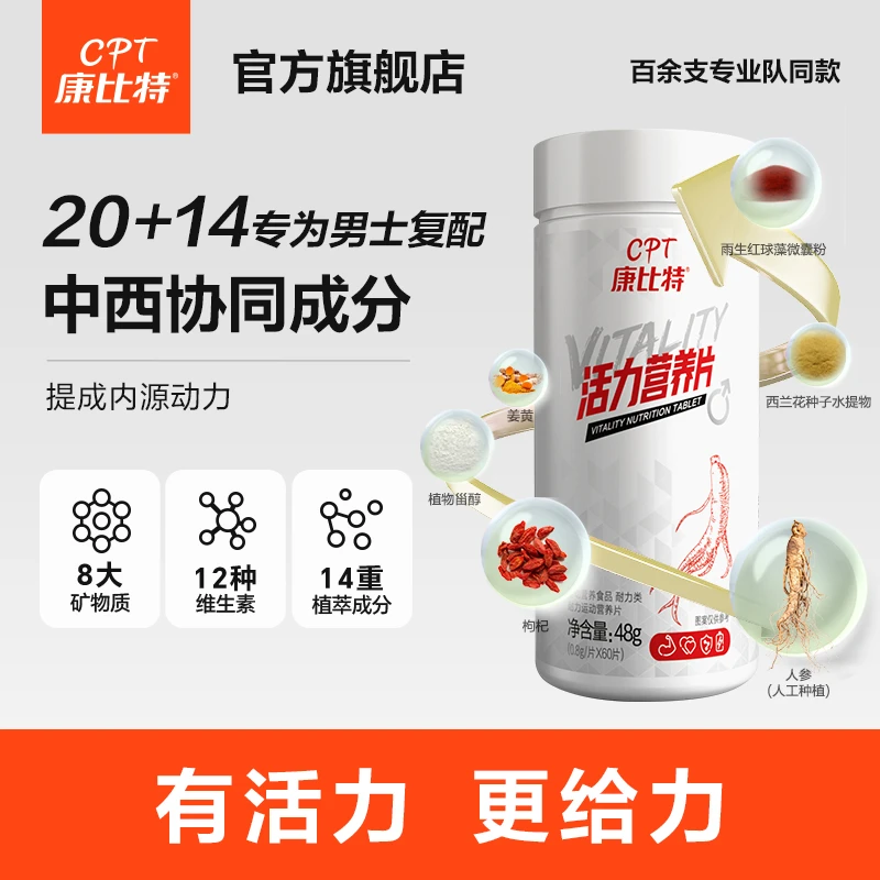 康比特活力营养片60片/瓶男性复合维生素含VC矿物质运动营养SS