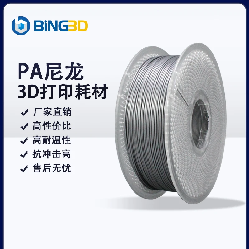 【BING3DPA6】尼龙耐磨3D打印耗材-适配拓竹3d打印机所有机型