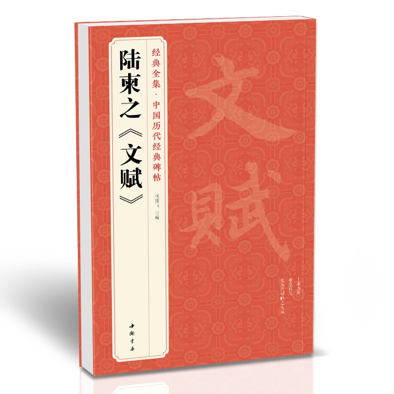 唐陆柬之文赋中行楷书毛笔练字临帖临摹书法注释原碑原贴书籍