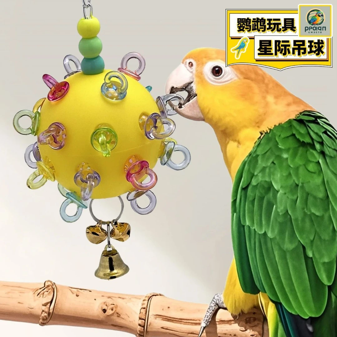宠物鹦鹉鸟玩具解闷自嗨啃咬发泄虎皮牡丹玄凤小太阳陪伴星际吊球