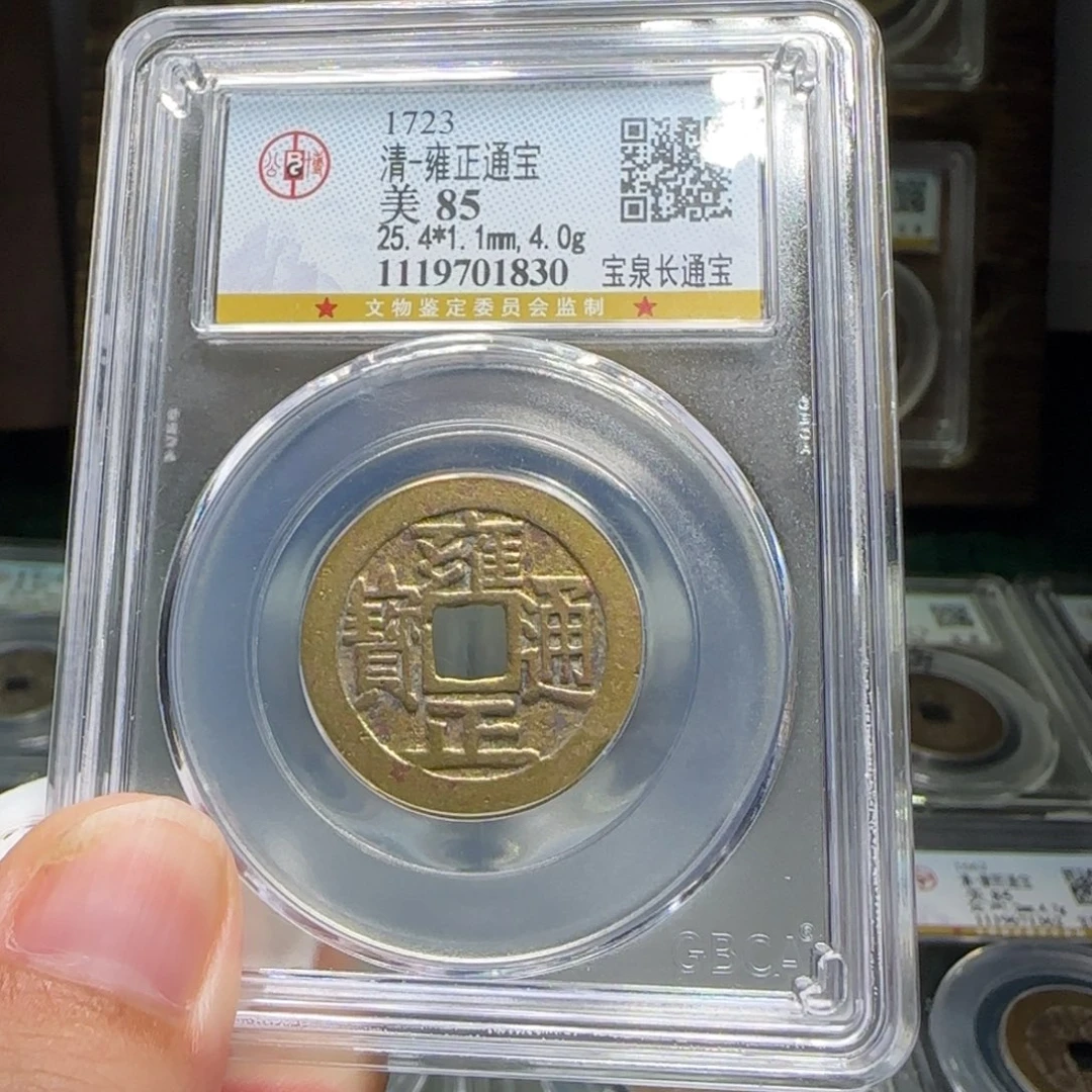 铜FY雍正宝泉长通宝85分1830