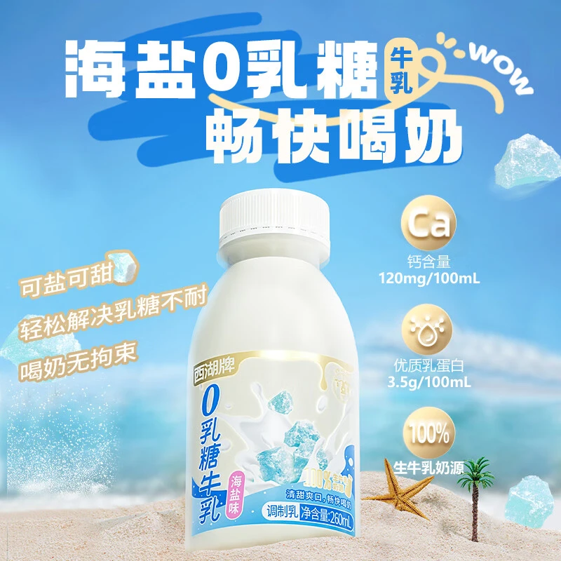 xihupai/西湖牌 【会员尝鲜】海盐0乳糖牛奶260ml*6瓶早餐低温奶