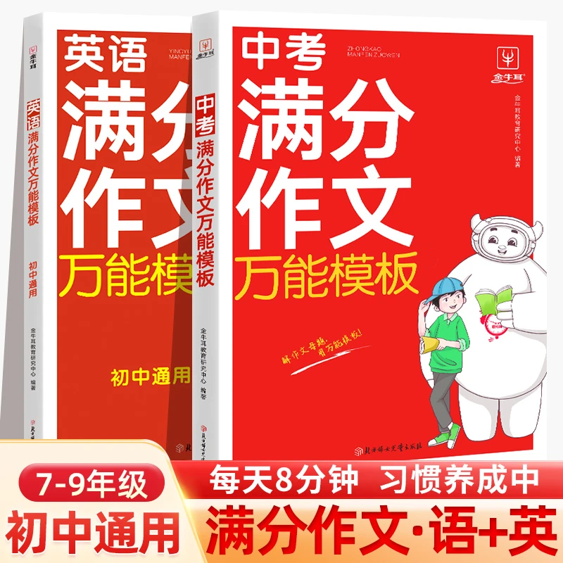 金牛耳初中 【语文英语作文万能模板】  精解作文母题冲刺中考