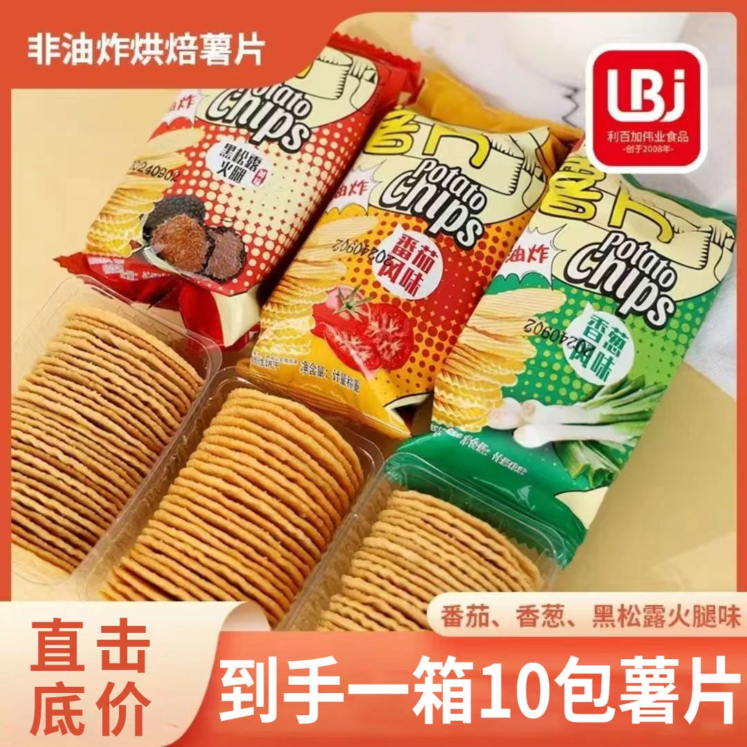 【健康非油炸】烘焙薯片马铃薯全粉薯片饼干10/22包混合休闲零食