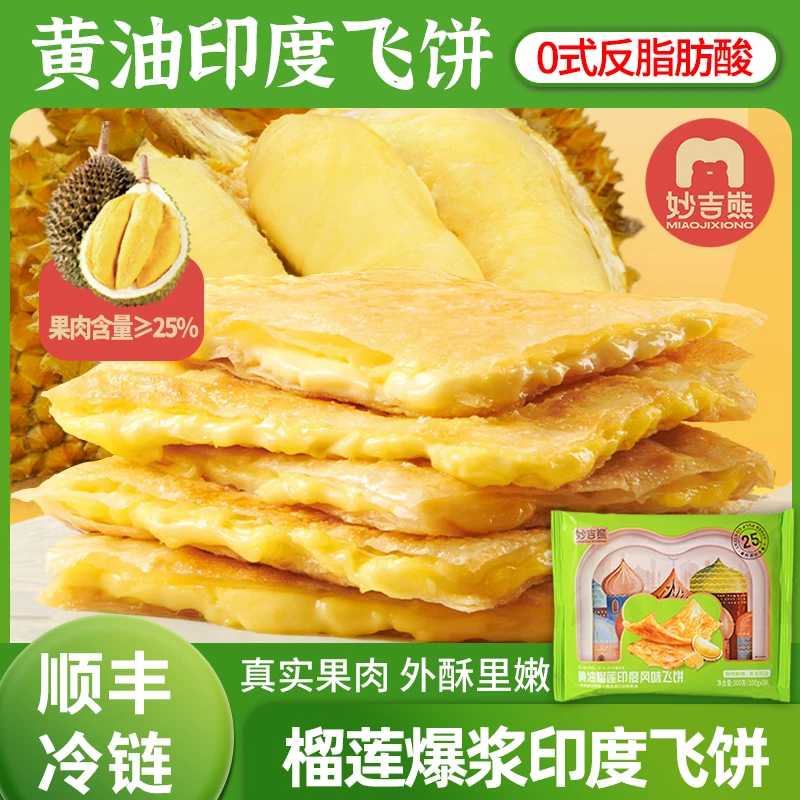 妙吉熊爆浆榴莲黄油印度飞饼早餐速食半成品冷冻面饼糯玉米夜宵
