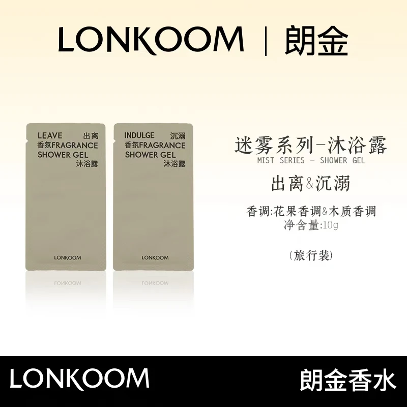 LONKOOM 朗金出离沐浴露10g&沉溺沐浴露10g 旅行装