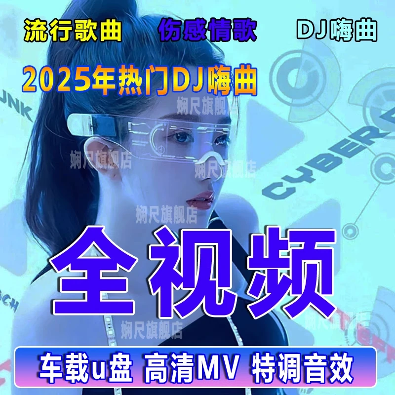 汽车载全视频u盘抖音dj歌曲劲爆舞曲mp4无损高音质车用优盘高清MV