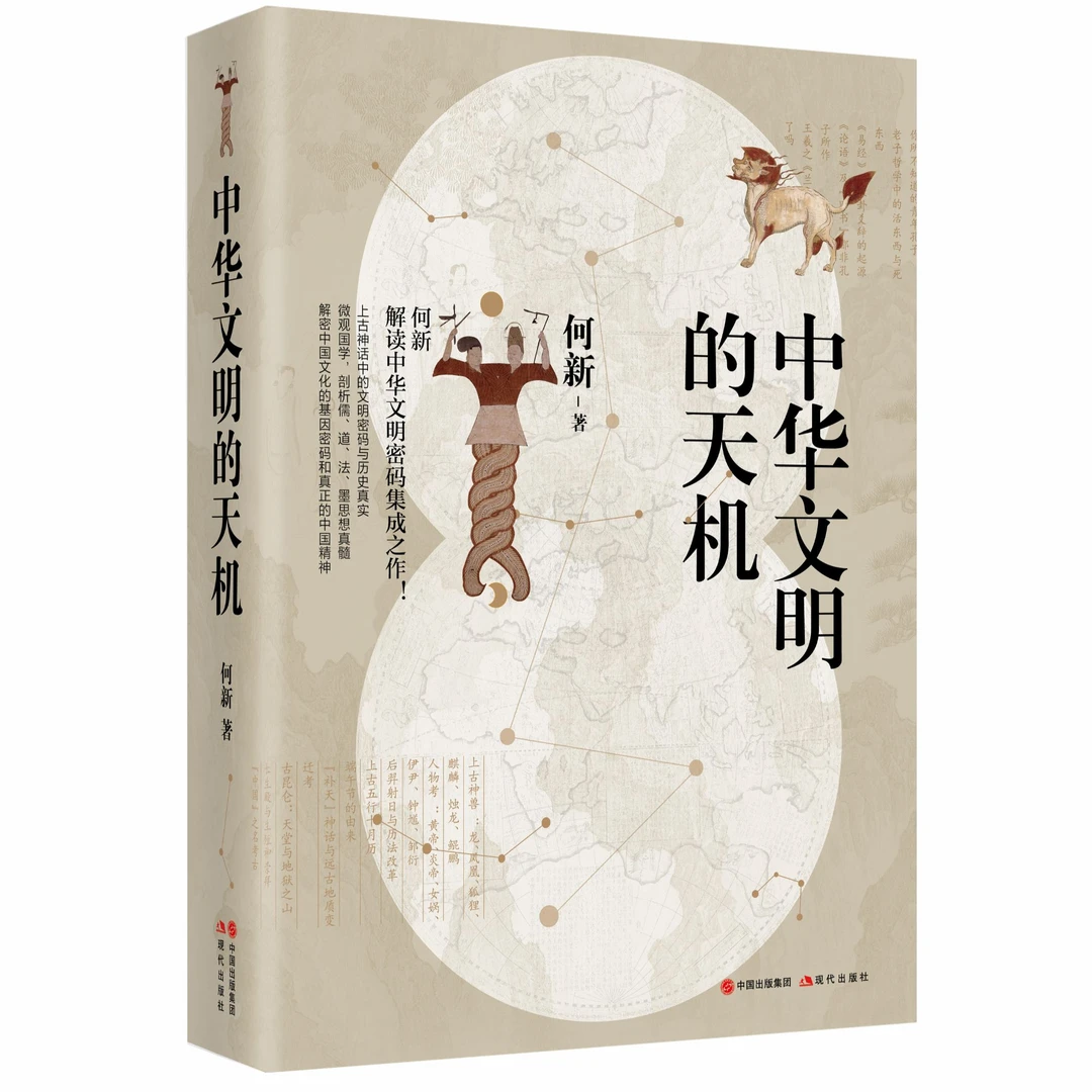 中华文明的天机  解读上古神话中的文明密码与历史真实！
