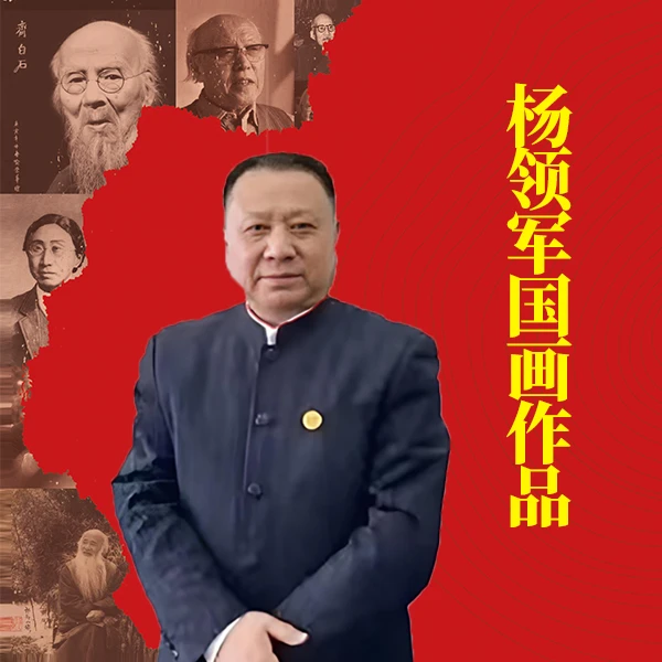 《开口笑百年》湖社画会杨领军现场创作国画作品