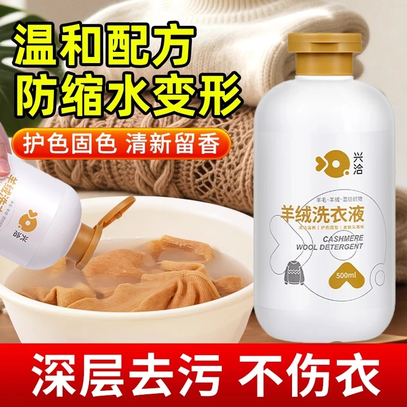羊毛羊绒专用洗涤剂中性防缩水洗衣液羊绒衫针织呢大衣毛衣清洗剂