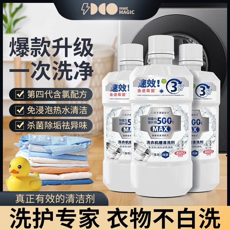 白倍极液体洗衣机槽清洗剂 免浸泡,免热水,省时省力 不挑机型