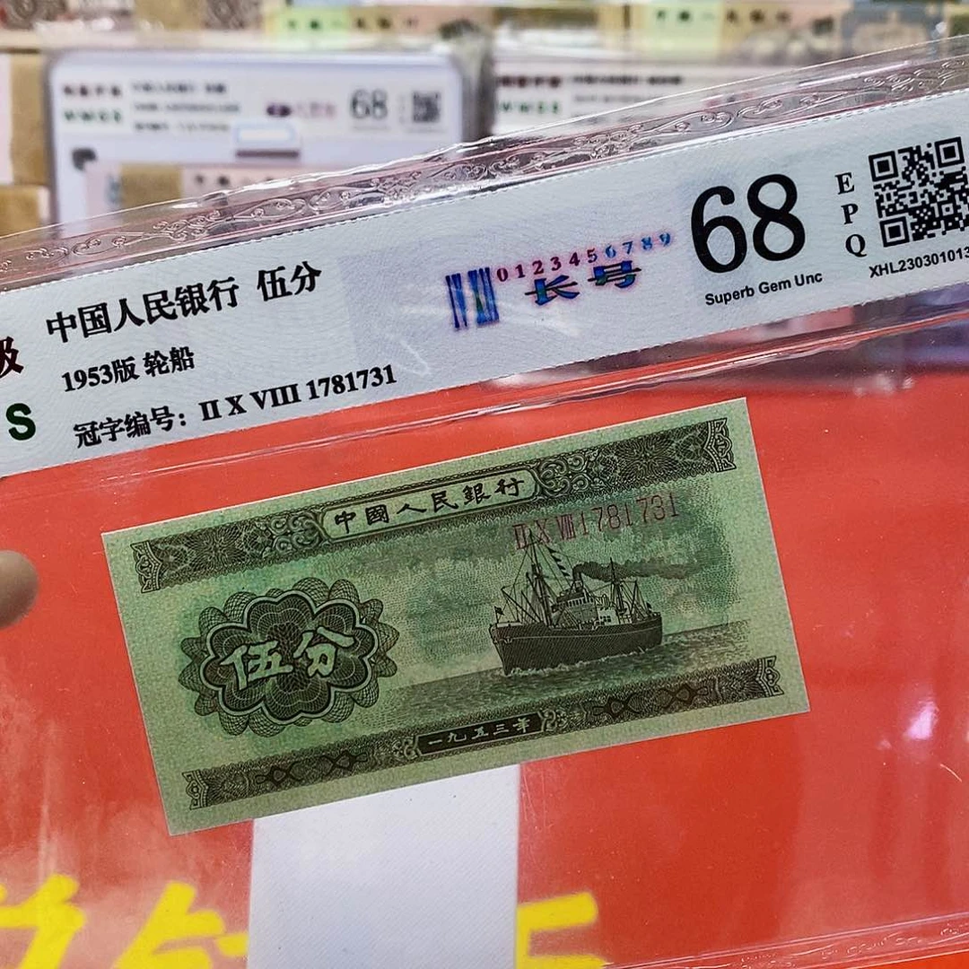 二版纸币长号五分