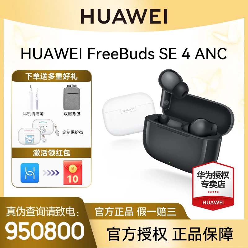 【数码鲜生专属】华为FreeBuds SE4 ANC降噪版无线蓝牙耳机2025新款