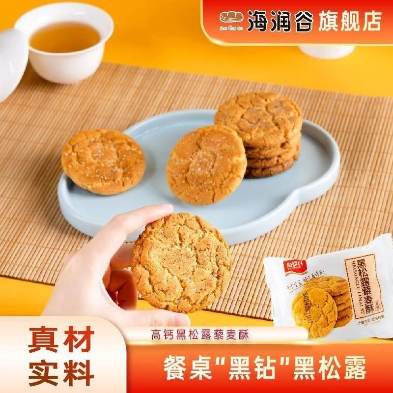 高钙黑松露藜麦酥海润谷桃酥健康高端中式糕点礼品零食品整箱旗舰