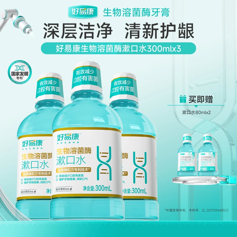 【清新养护】好易康溶菌酶漱口水深层洁净维护牙龈健康DB