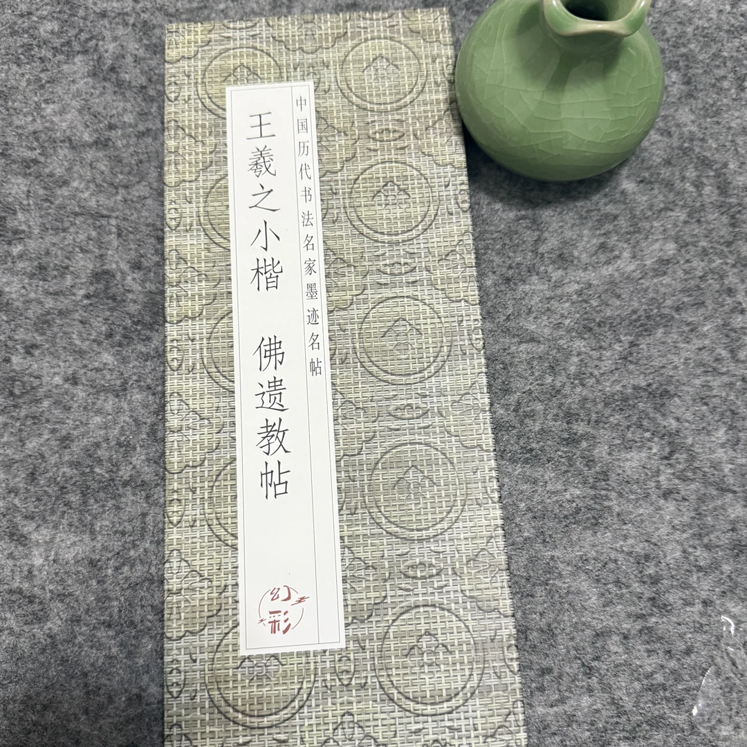 王羲之小楷 佛遗教帖 经折装
