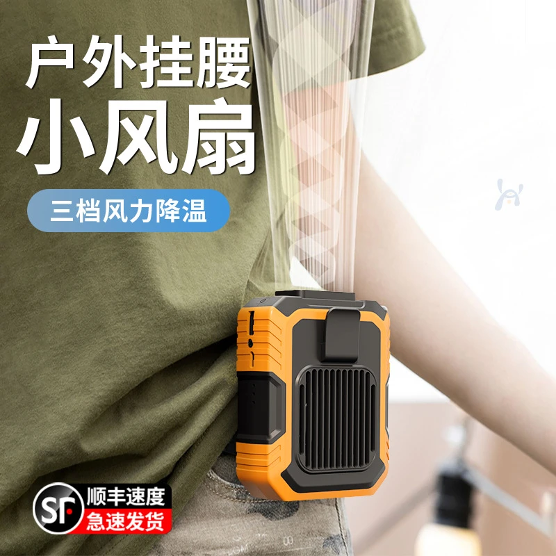 挂腰风扇便携式夹腰间消暑降温神器高温作业户外工地挂脖