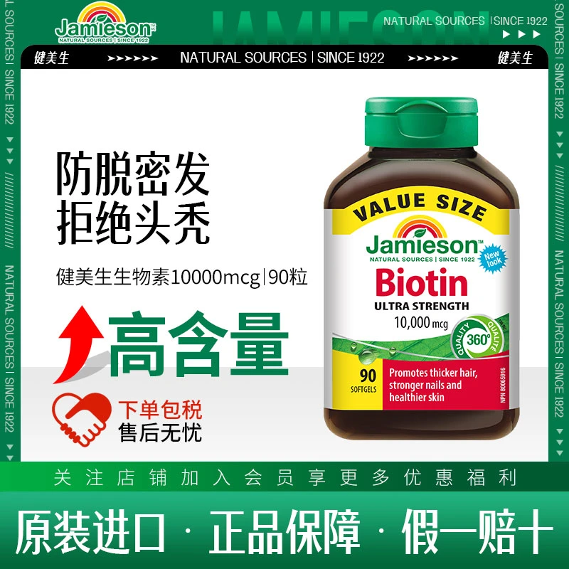 健美生生物素10000mcg 90粒/瓶 呵护浓密秀发胶囊