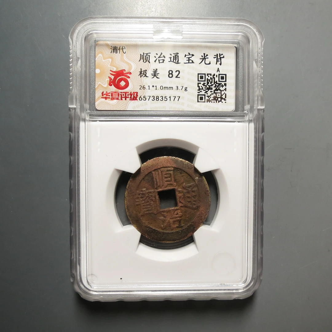 华夏评级极美82顺治通宝光背5177