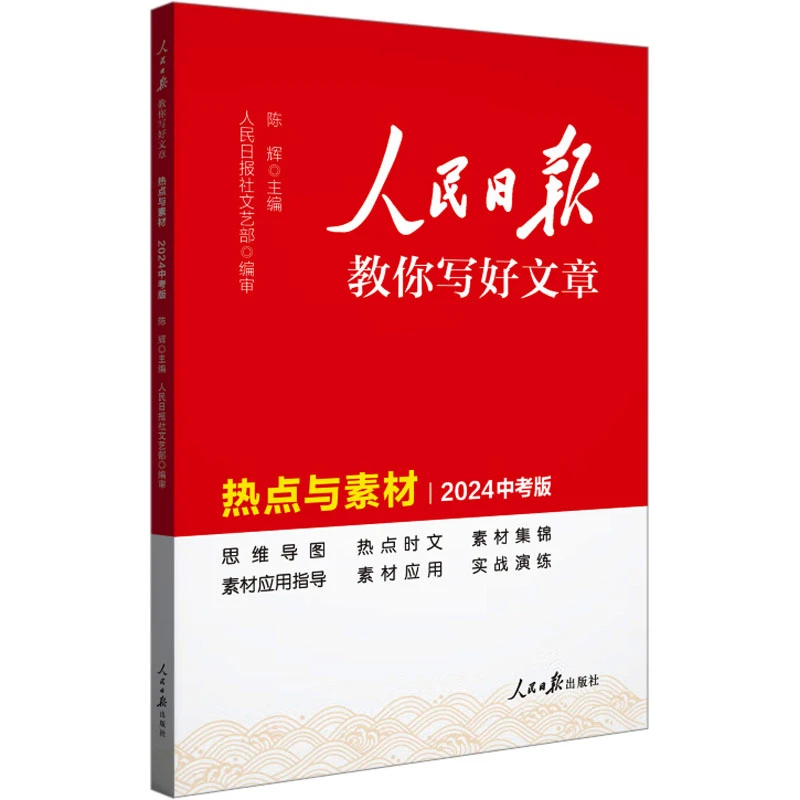 【文轩】人民日报教你写好文章 热点与素材 2024高考增补版