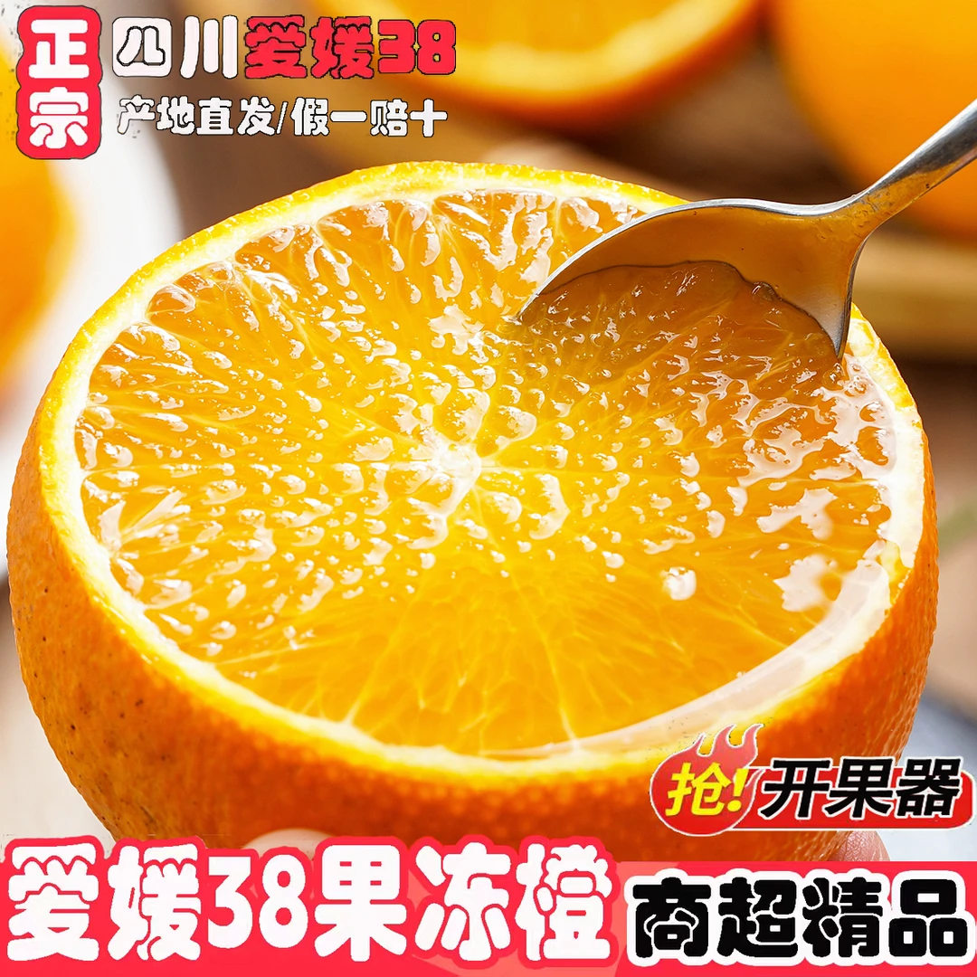 四川爱媛38号爆汁果冻橙新鲜当季水果现摘现发