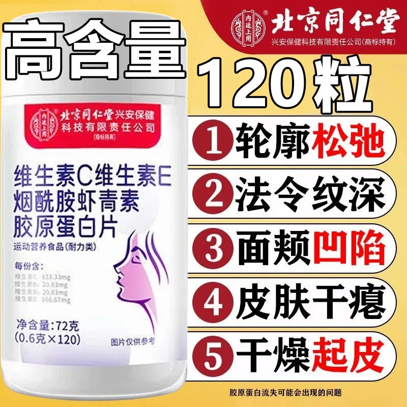 北京同仁堂维生素CE烟酰胺花青素胶原蛋白120片/瓶高含量含片美白