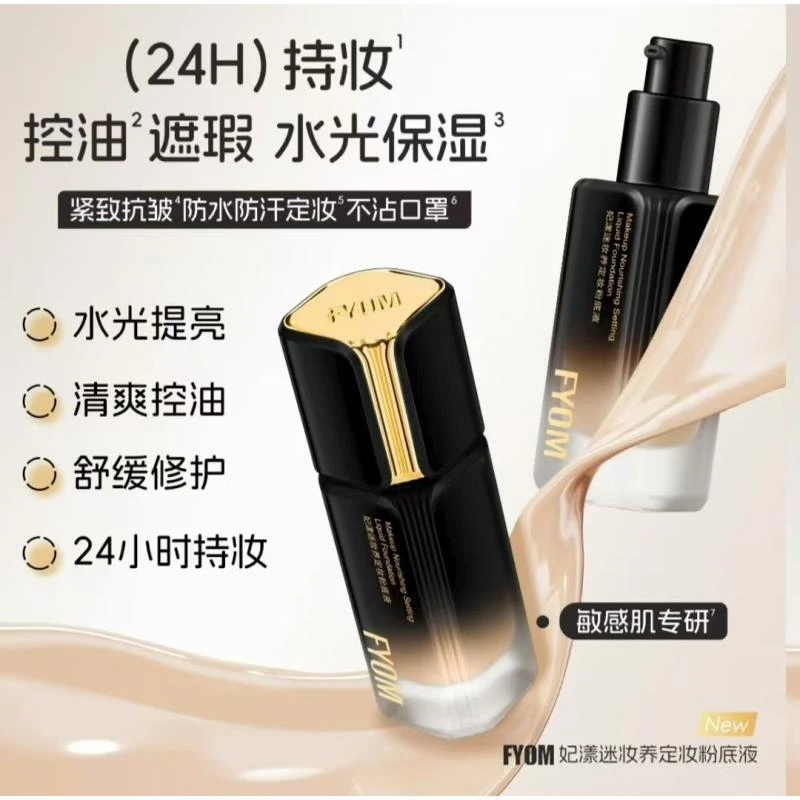 妃漾迷妆养定妆粉底液