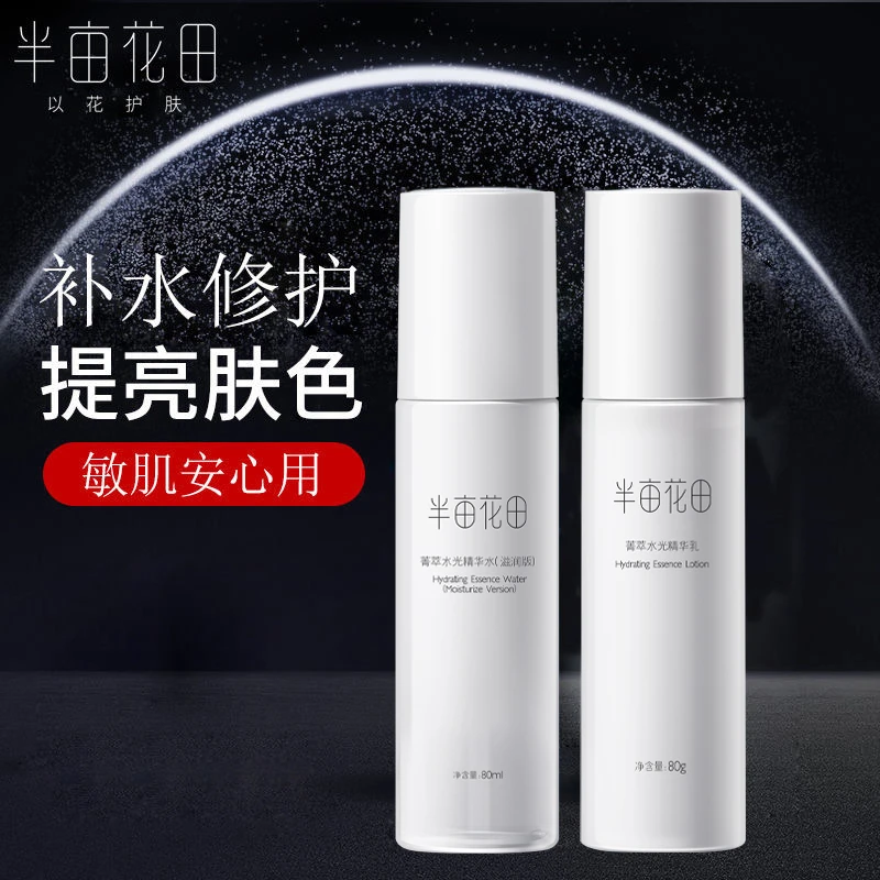 半亩花田菁萃水光补水保湿套装爽肤滋润修护提亮肤色敏感肌可用