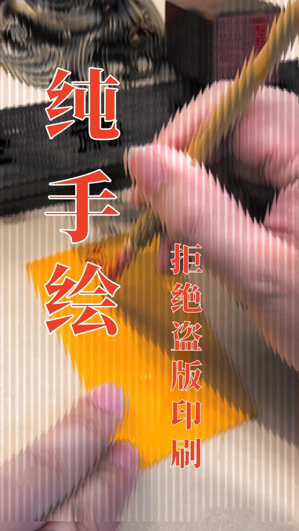 【手绘，祝福】2026 小纸条 携带放手机后壳+视频