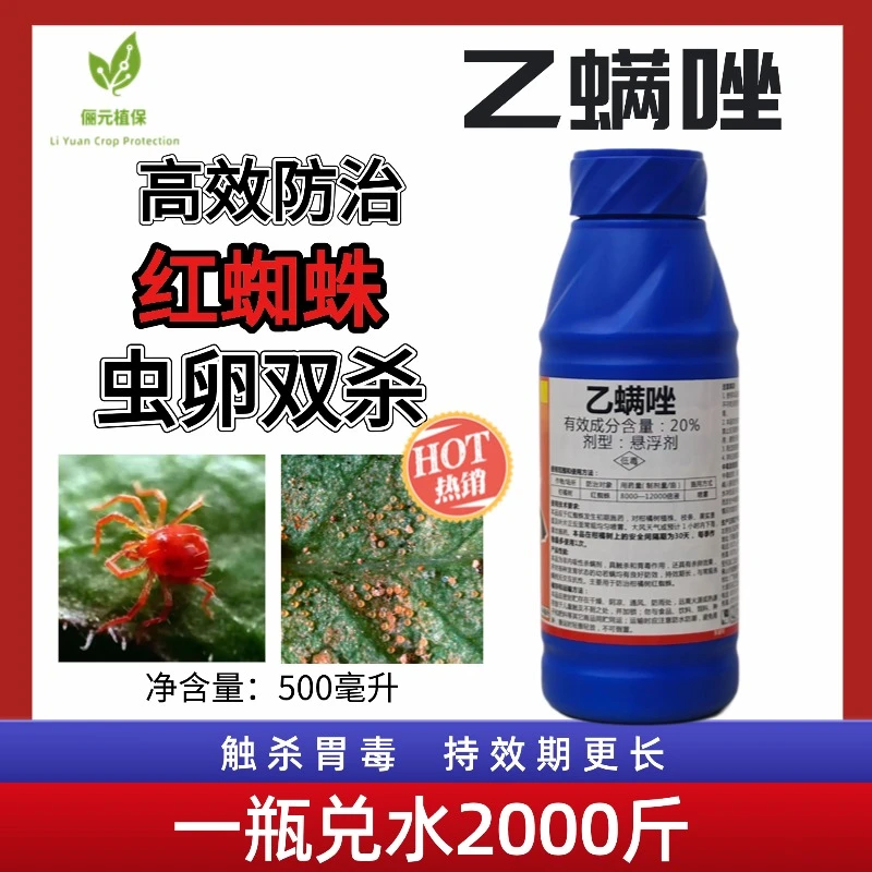 猎满枪乙螨唑杀虫剂高效防治红蜘蛛虫卵双杀触杀胃毒柑橘专用