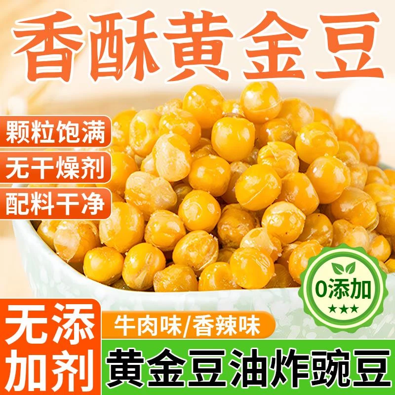 黄金豆香酥豌豆油炸500g牛肉味香辣味酥脆零食豆子炒货小吃下酒菜