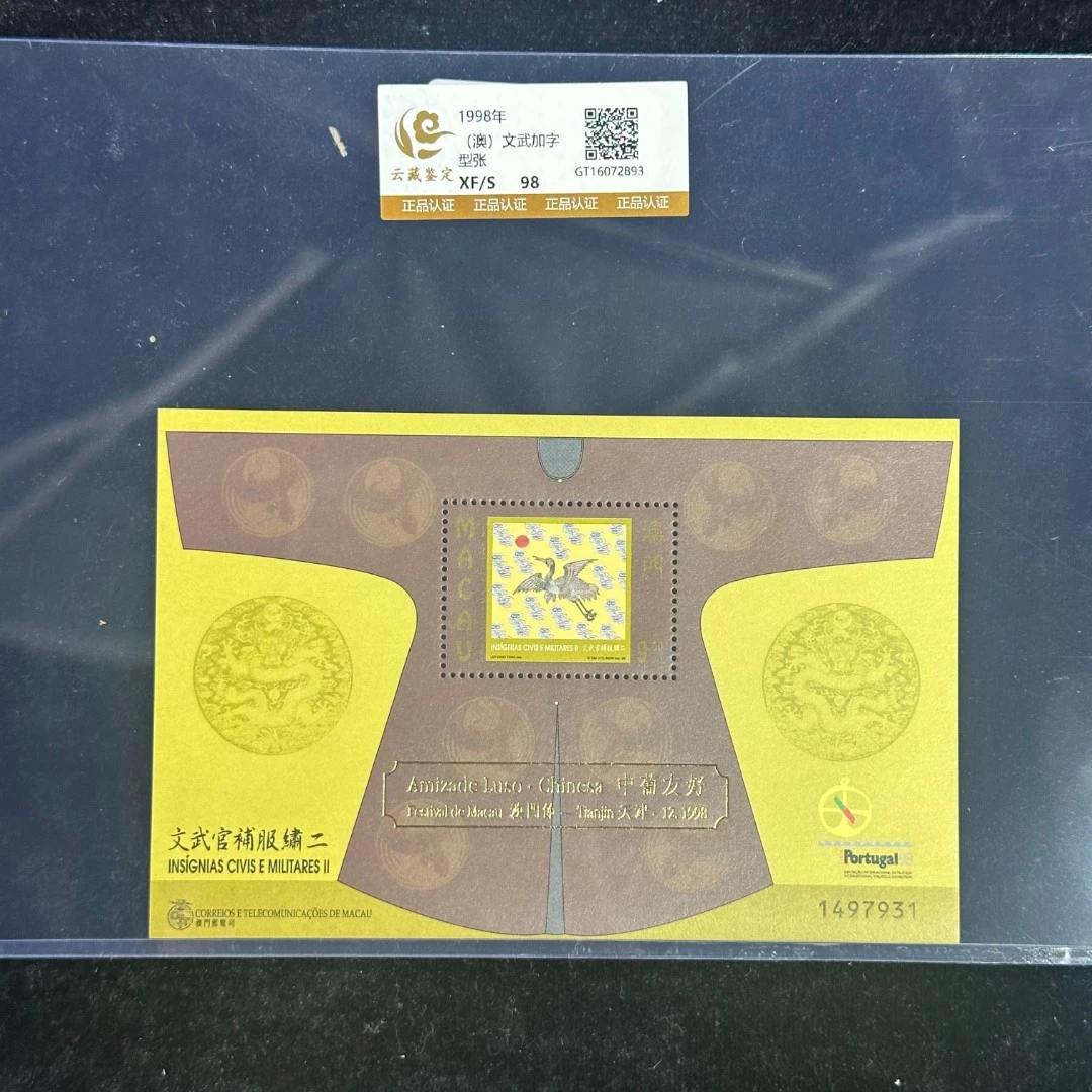 《周总严选》1998年（澳）文武加字小型张  封装评级/98分