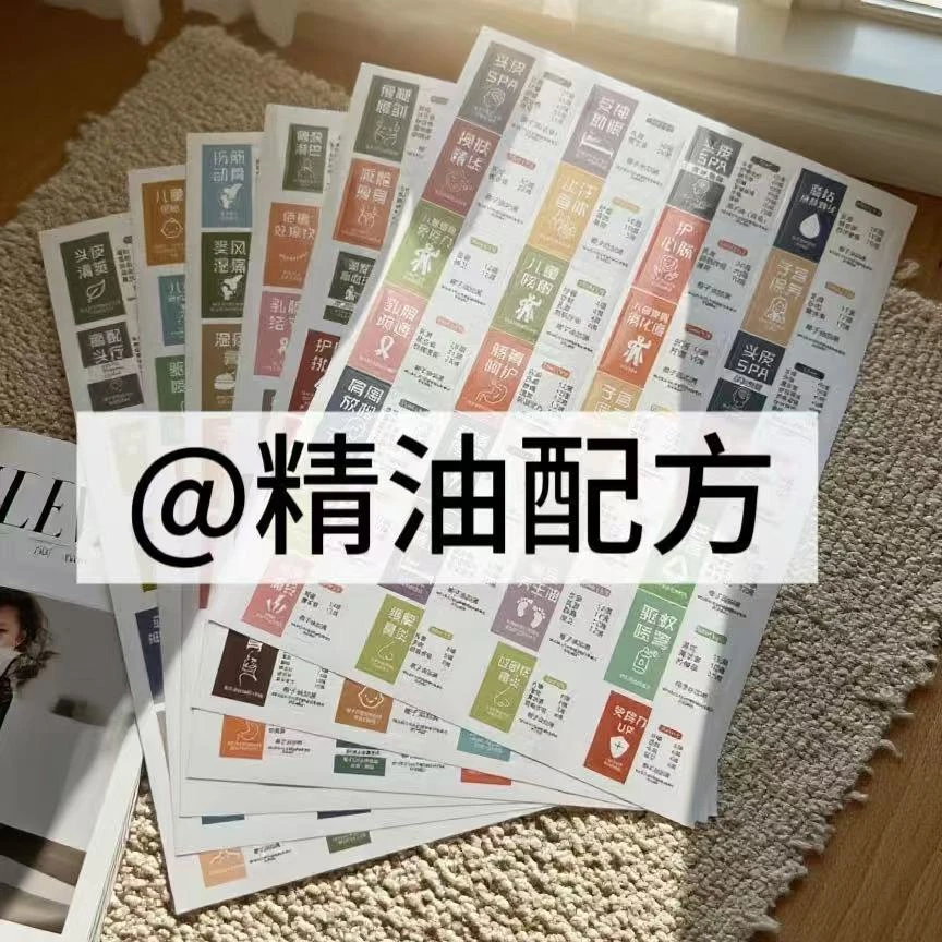 多特瑞精油配方贴纸 精油配方表 不干胶 diy配方贴纸 精油贴