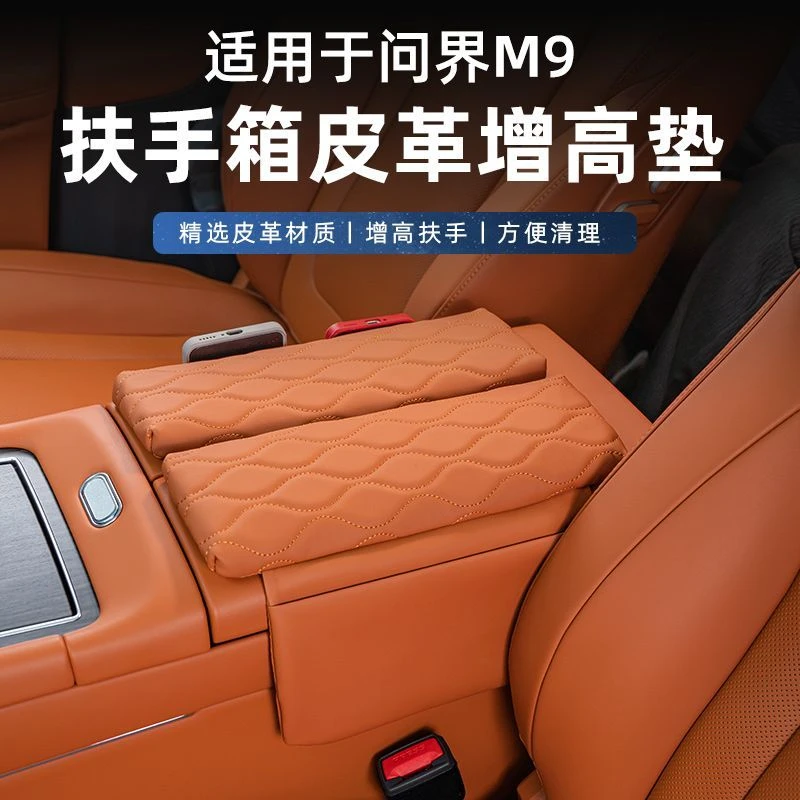 适用问界M8M9扶手箱垫皮革中控储物增高垫收纳内饰改装饰用品配件
