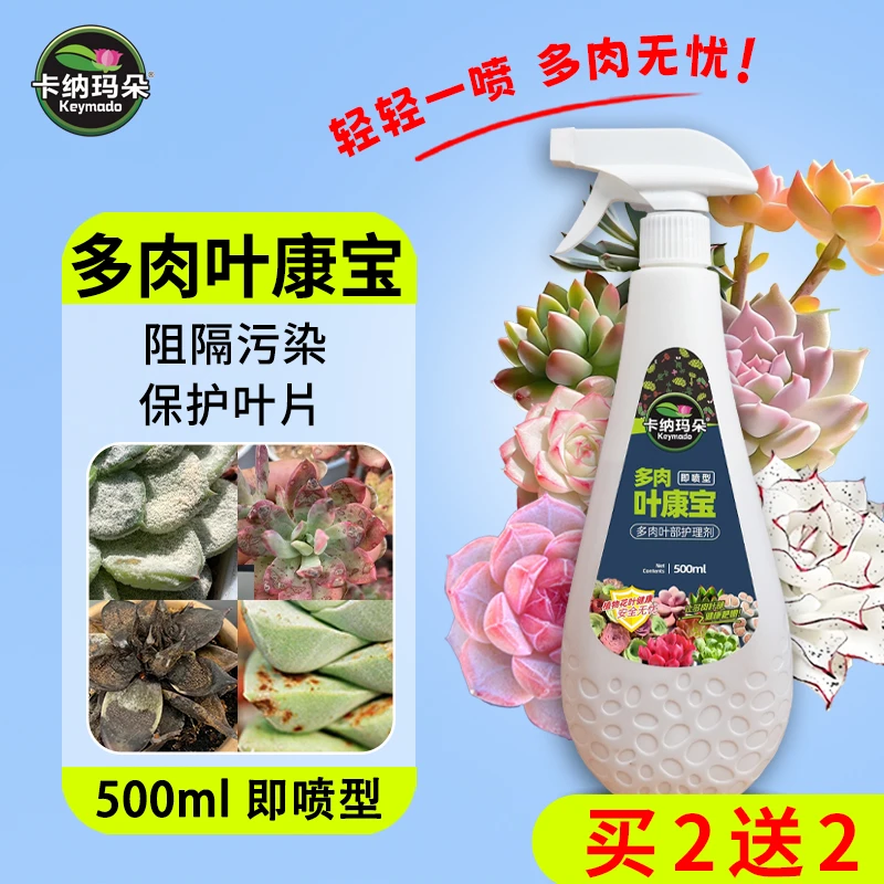 卡纳玛朵叶康宝多肉专用叶部护理剂喷雾阻隔污染保护叶片叶面肥