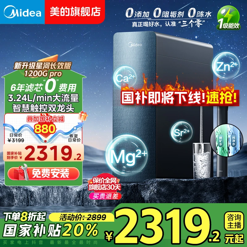 【国补立减】美的星河神机长效版净水器0阻垢剂6年换芯0费用