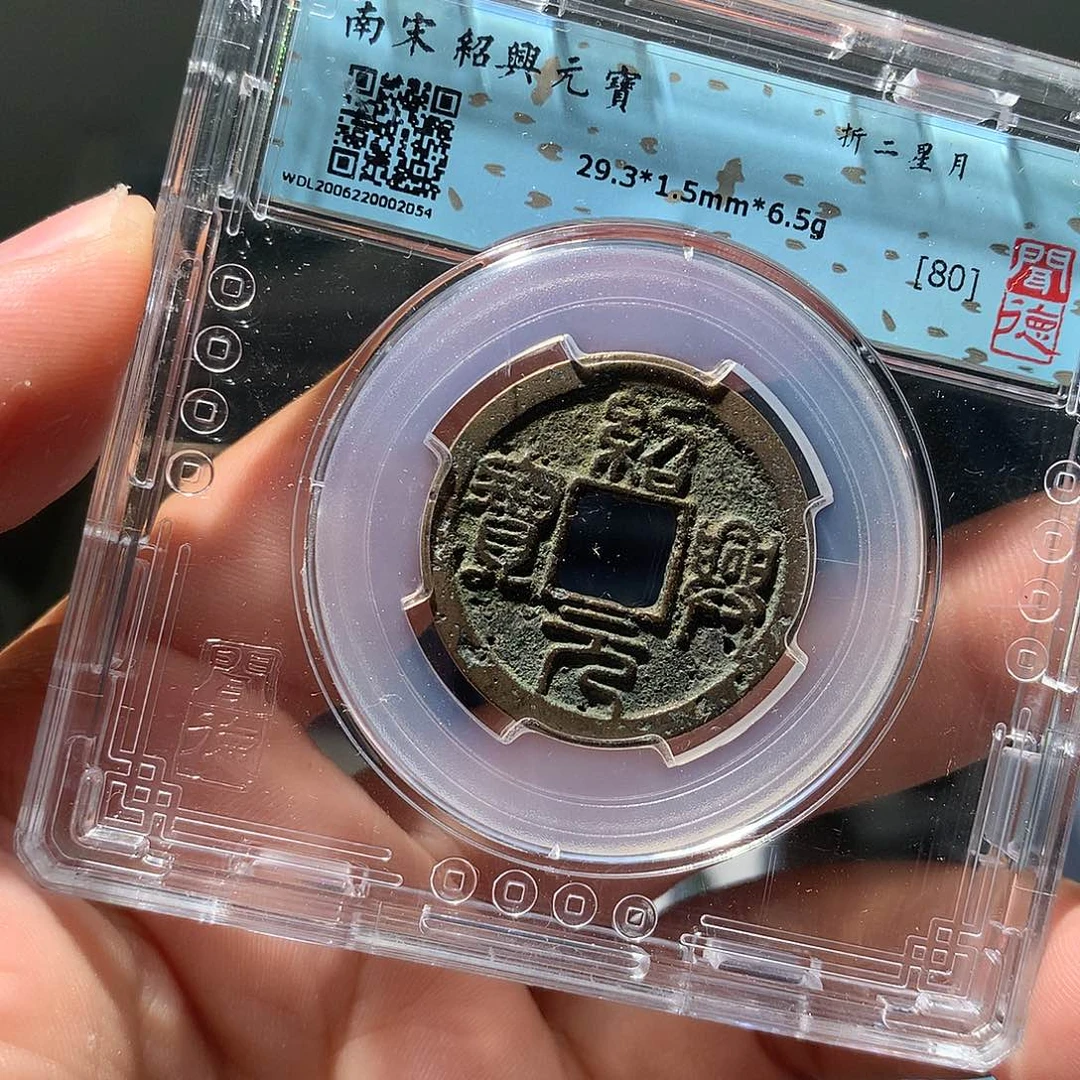 金属QY。绍兴元宝80分2054