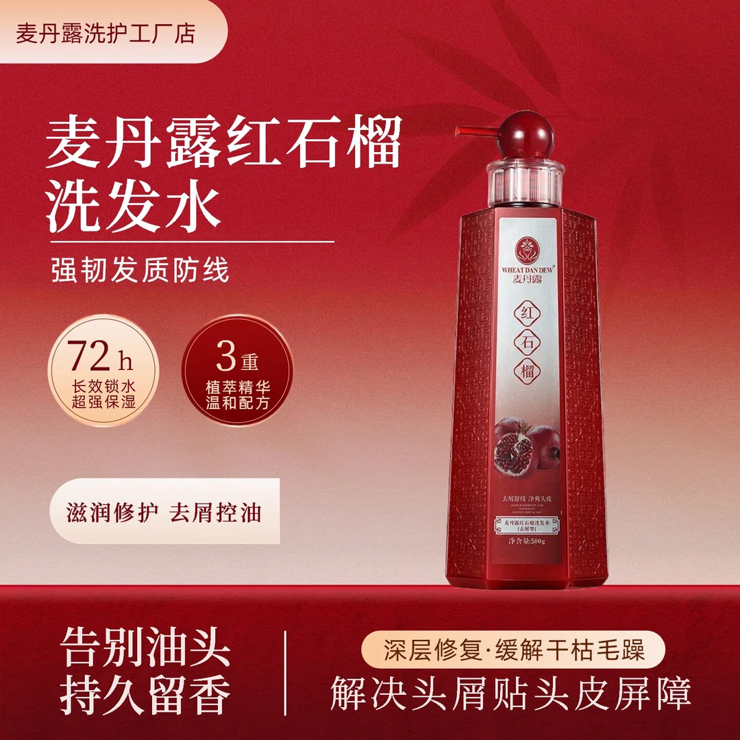 麦丹露红石榴去屑止痒推荐蓬松mrms洗发水控油洗头膏护发