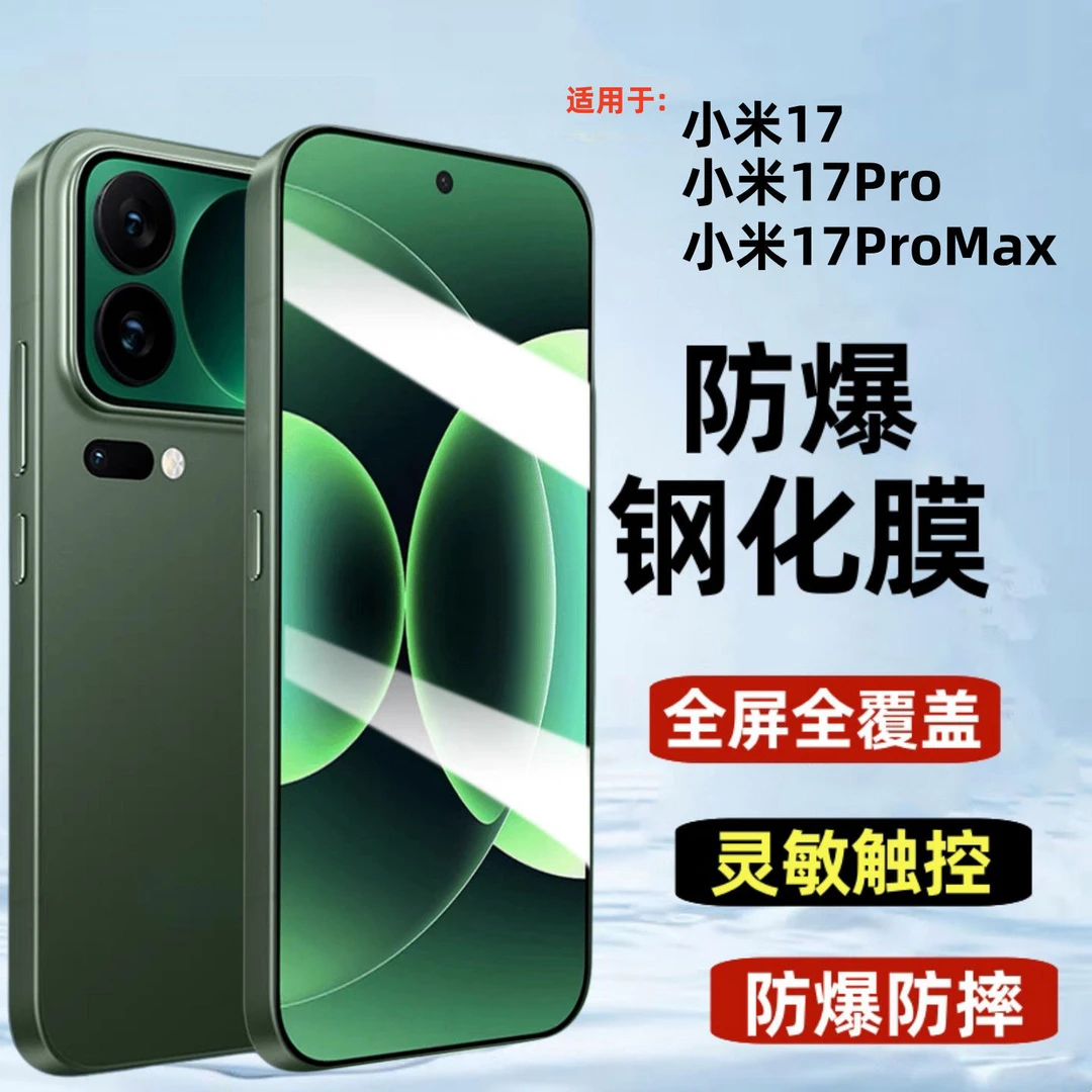适用小米17Promax钢化膜小米17超声波解锁听筒防尘网17Pro防爆膜