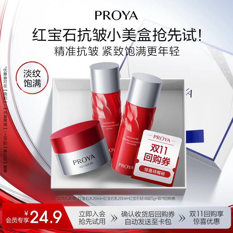 【会员小美盒试用】红宝石水乳霜尝鲜盒淡纹紧致抗皱补水保湿护肤