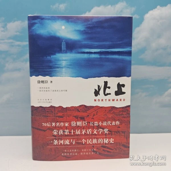 第十届茅盾文学奖获奖作品 徐则臣签名+钤印限量精装毛边本《北上》